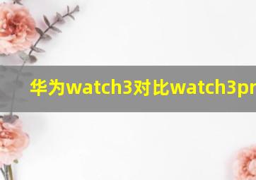 华为watch3对比watch3pro new